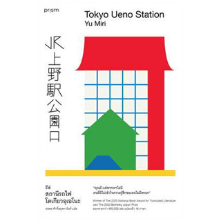 หนังสือ ณ สถานีรถไฟโตเกียวอุเอโนะ ผู้เขียน: ยู มิริ  สำนักพิมพ์: prism publishing# Tokyo Ueno Station # Yu miri #bookfac