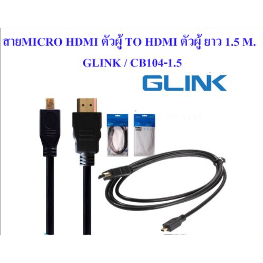 สาย-micro-hdmi-ตัวผู้-ยาว-1-5-m-glink-cb104-1-5-สายแปลงสัญญาณภาพ-hdmi-เป็น-micro-hdmi-ระบบเสียงระบบดิจิต