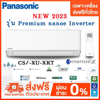 💥ส่งฟรี💥 Panasonic แอร์ติดผนัง XU Series รุ่น PREMIUM nanoe INVERTER NEW 2023 เฉพาะเครื่อง ส่งฟรี