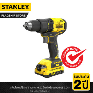 STANLEY สว่านไขควงไร้สาย ไร้แปรงถ่าน 20V Max พร้อมแบตเตอรี่ 2.0AH รุ่น SBD710D2K-B1