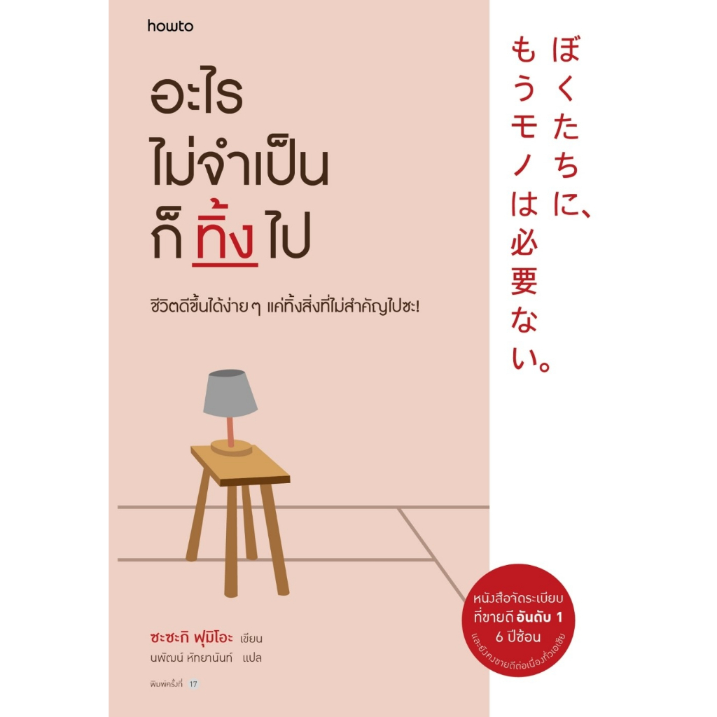 หนังสือ-อะไรไม่จำเป็นก็ทิ้งไป-fumio-sasaki-สำนักพิมพ์-อมรินทร์-how-to