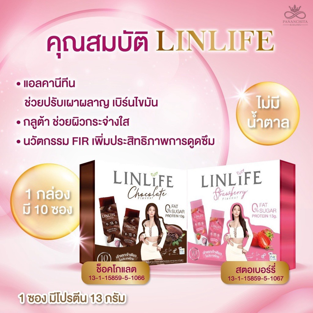 ปนันชิตา-ลินไลฟ์-linlife-ลีนไลฟ์-โปรตีนอั้มพัชราภา-เจลลี่โปรตีน-อร่อย-ทดแทนมื้ออาหาร