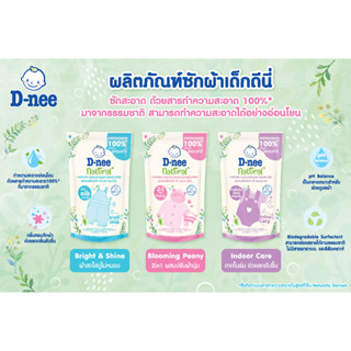 (3 สูตรให้เลือก) D-nee Natural Baby Liquid Detergent ดีนี่ เนเชอรัล ผลิตภัณฑ์ซักผ้าเด็ก 400 มล.