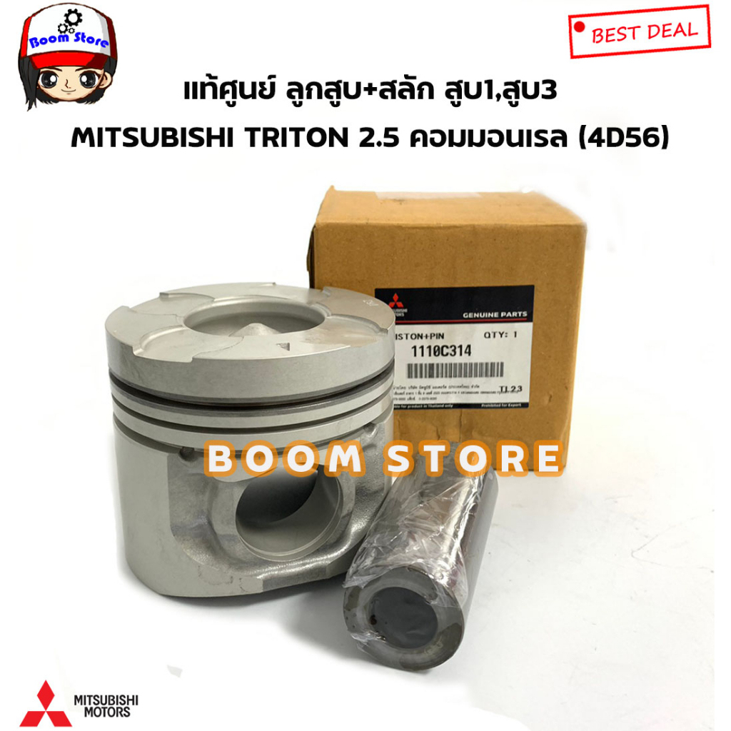 แท้ศูนย์-ลูกสูบ-สลัก-สูบ1-สูบ3-mitsubishi-triton-2-5-คอมมอนเรล-4d56-รหัสแท้-1110c314