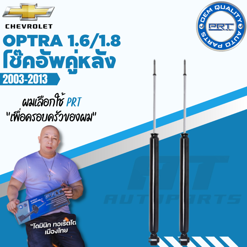 โช๊คอัพ-chevrolet-optra-1-6-1-8-เชฟโรเล็ต-ออฟตร้า-ปี-2003-2013-prt-พี-อาร์-ที