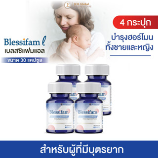 อาหารเสริม สำหรับผู้มีบุตรยาก บำรุงฮอร์โมน บำรุงมดลูก มีส่วนผสมของถั่งเช่า เบลสสิแฟม (Blessifam) 4 กระปุก ขนาด 30 cap