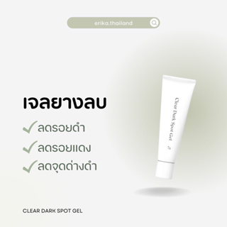 เจลยางลบ Erika Clear Dark Spot Gel 7 g.