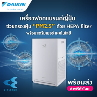 ภาพหน้าปกสินค้าDaikin เครื่องฟอกอากาศระบบสตรีมเมอร์ MC30YVM7 สำหรับห้องขนาดไม่เกิน 23 ตร.ม. Air Purifier ไดกิ้น ที่เกี่ยวข้อง