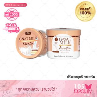 Goat Milk Premium Keratin พรีเมี่ยมเคราตินสูตรนมแพะ สำหรับผมแห้งเสีย 500กรัม