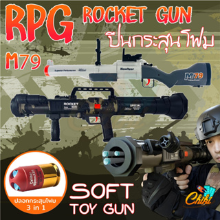 ปืน RPG ปืนกระสุนโฟม ROCKET GUN ร็อกเก็ต กัน มีปลอกกระสุน สุดเท่ มีสายสะพายกระสุนเเบบพกพา สำหรับเด็ก