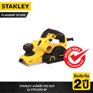 STANLEY กบไสไม้ 750 วัตต์ รุ่น STEL630-B1