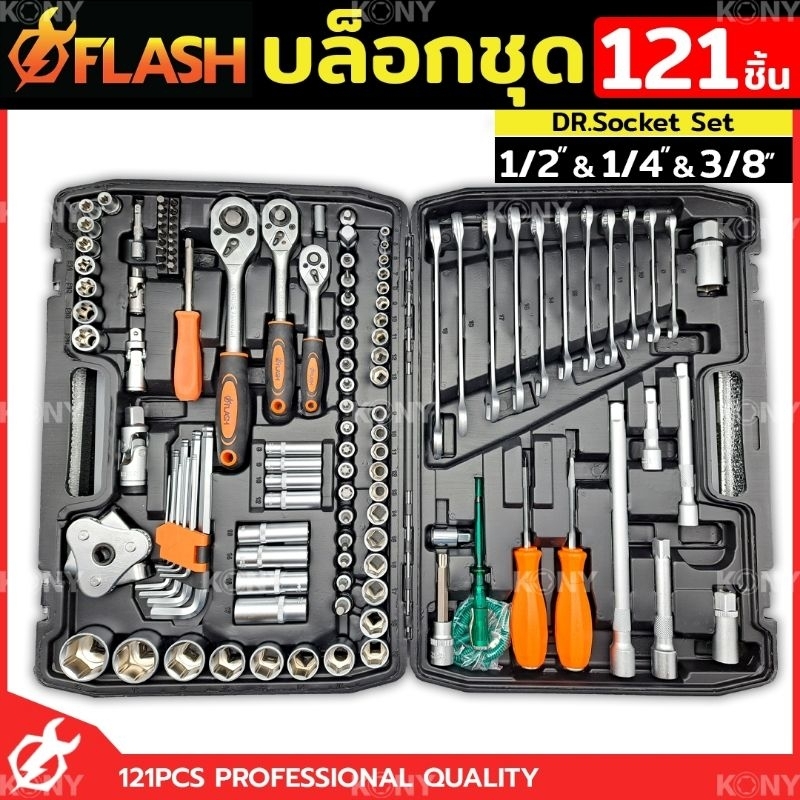 flash-ชุดบล็อก-121-ชิ้น-บล็อกชุด-1-2-1-4-3-8-พร้อมชุดเครื่องมือ-121-ชิ้น