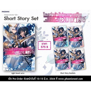 Short story set ใครว่าข้าไม่เหมาะเป็นจอมมาร 6 มือ 1 ในซีล