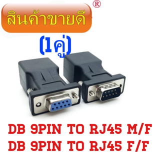 สินค้า RJ-45 Female Jack to RS-232 M/F Connector Card COM Port to LAN Ethernet Port CATS Cable adapter 2 ชิ้น