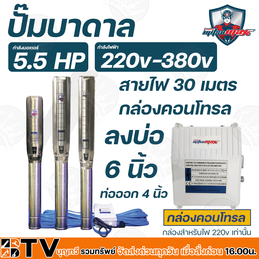 mitsumax-ปั๊มบาดาล-5-5hp-สำหรับลงบ่อ-6-นิ้ว-ท่อออก-4-นิ้ว-ใช้กับไฟฟ้าบ้าน-220-380v-รุ่น-64mxpf60-2-แถมฟรีสายไฟยาว-30-ม