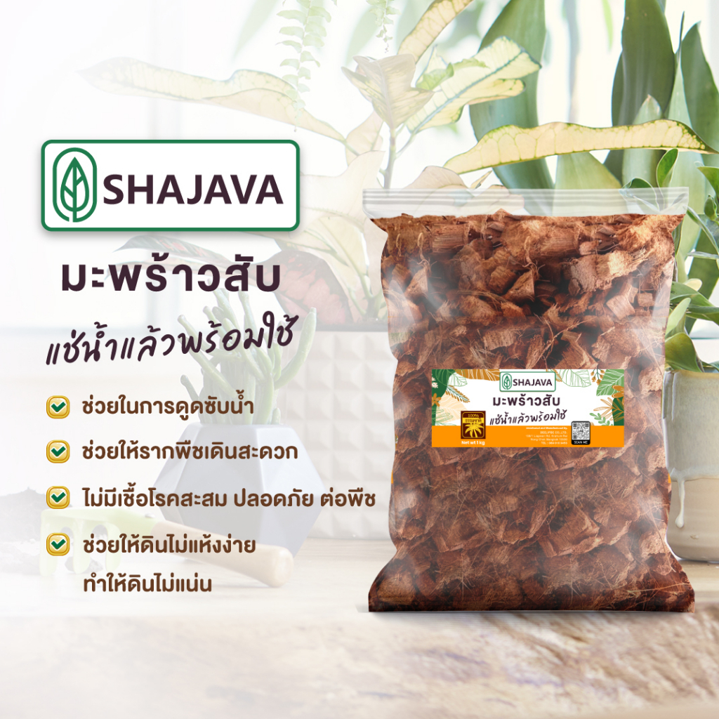 shajava-มะพร้าวสับ-1-kg-ผ่านการแช่น้ำ-มะพร้าวสับ-coconut-husks-chips-วัสดุปลูก