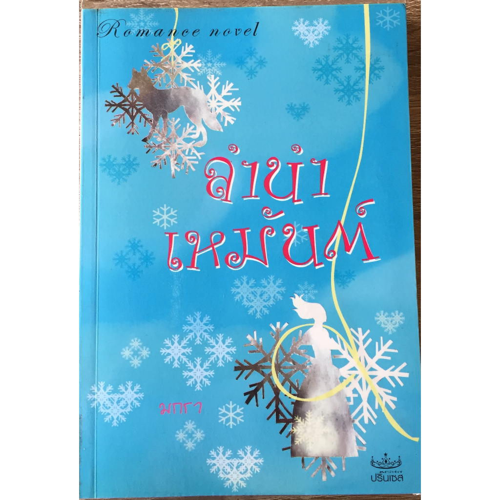 ลำนำเหมันต์ / มกรา Romance Novel | Shopee Thailand