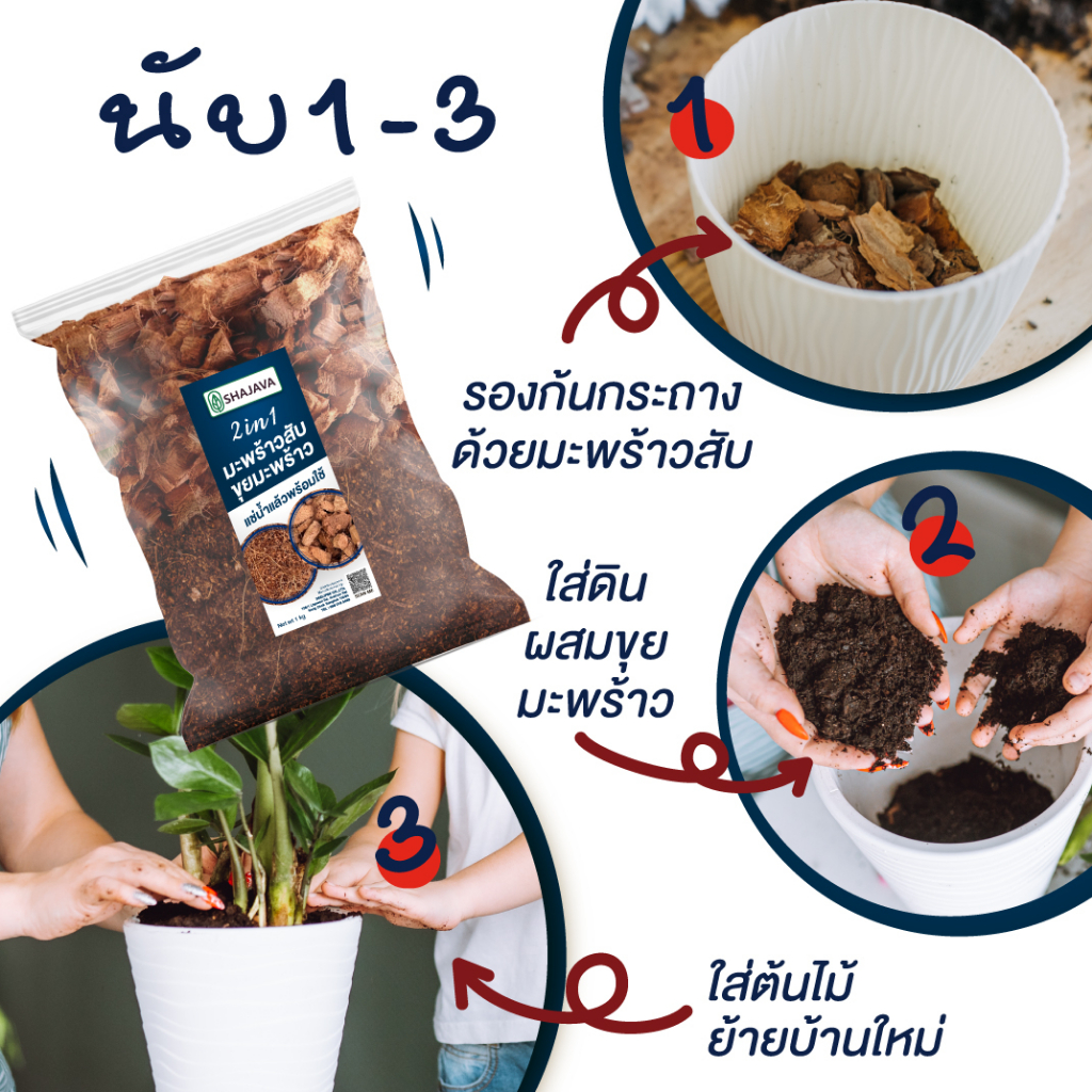 shajava-2in1-มะพร้าวสับ-ขุยมะพร้าว-1-kg-มะพร้าวสับ-ขุยมะพร้าว-ต้นไม้