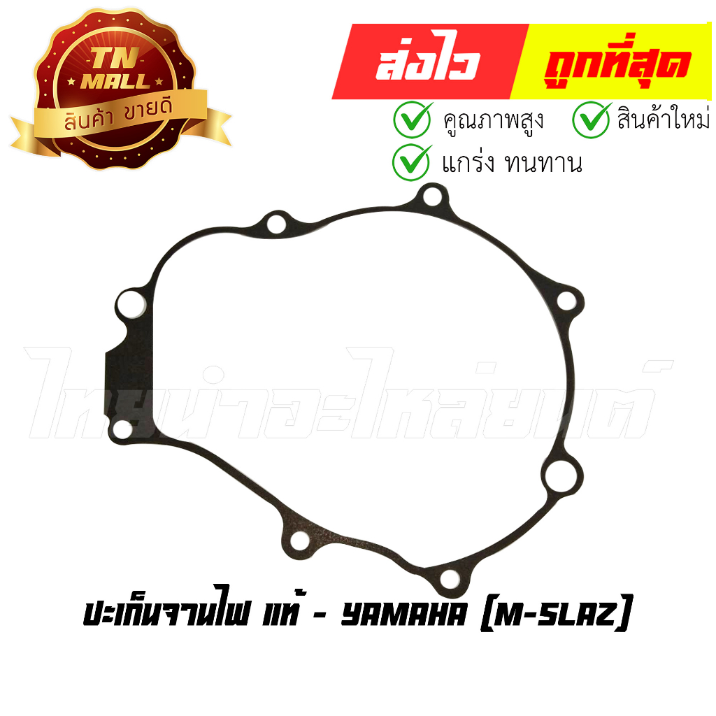 ปะเก็นจานไฟ-m-slaz-แท้ศูนย์-ยี่ห้อ-yamaha-s11-17