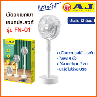 AJ พัดลมพกพามินิมอล FN-01 พัดลมตั้งโต๊ะ ขนาด 6 นิ้ว ปรับได้ 3 ระดับ มีแบตในตัว ใช้งานได้นาน 2-3 ชม. สินค้ารับประกัน 1 ปี