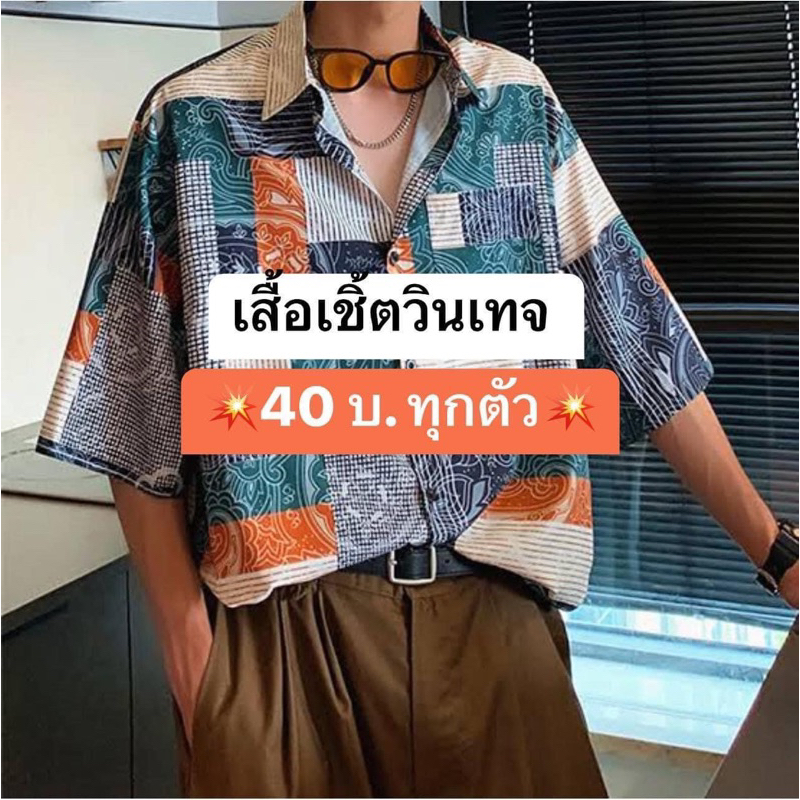 เสื้อเชิ้ตวินเทจ-เกรดเอ