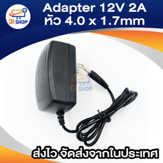 ภาพขนาดย่อของภาพหน้าปกสินค้าDi shop อะแดปเตอร์ Adapter 12V 2A 2000mA เหมาะสำหรับทีวีขนาดเล็ก เครื่องเล่นDVD CD (ขนาดหัว 4x1.7MM) จากร้าน ananyait บน Shopee ภาพที่ 3