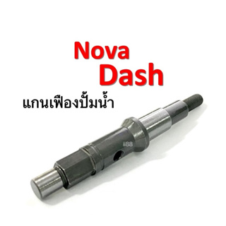 แกนใบพัดปั้มน้ำ แกนเฟืองปั้มน้ำ Nova Dash แดช โนวา ( 19217-KBP-900 ) สินค้าอย่างดี ราคาต่อชิ้น DASH NOVA ใส่ได้ตรงรุ่น