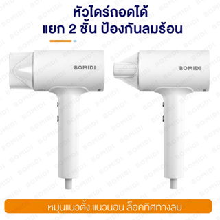 BOMIDI HD-1 Anion Hair Dryer ไดร์เป่าผมไอออนลบ