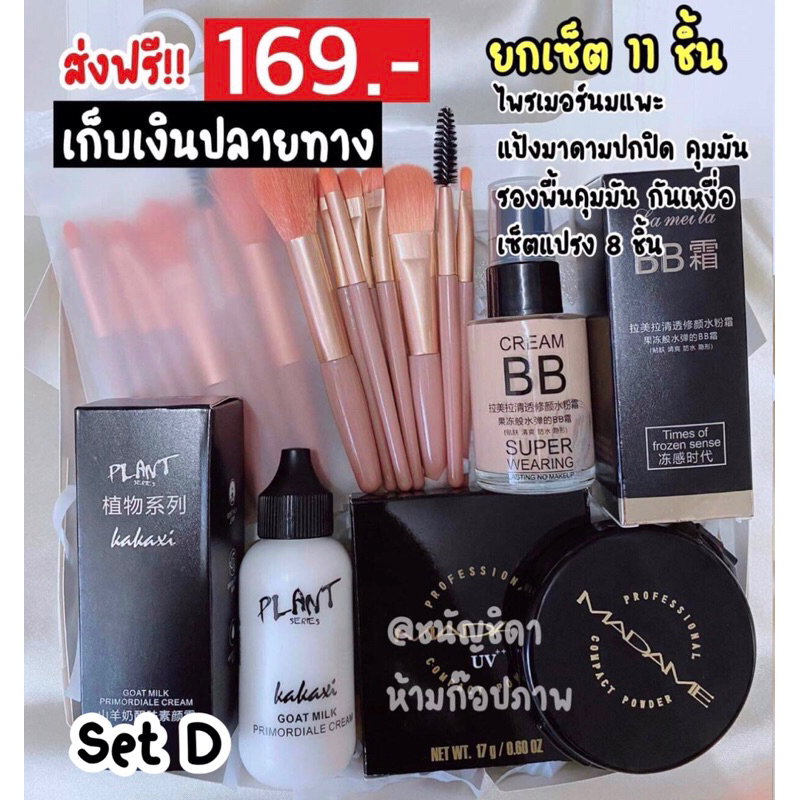 เซ็ตเครื่องสำอาง-ถูกสุดๆ-เริ่มต้น-149