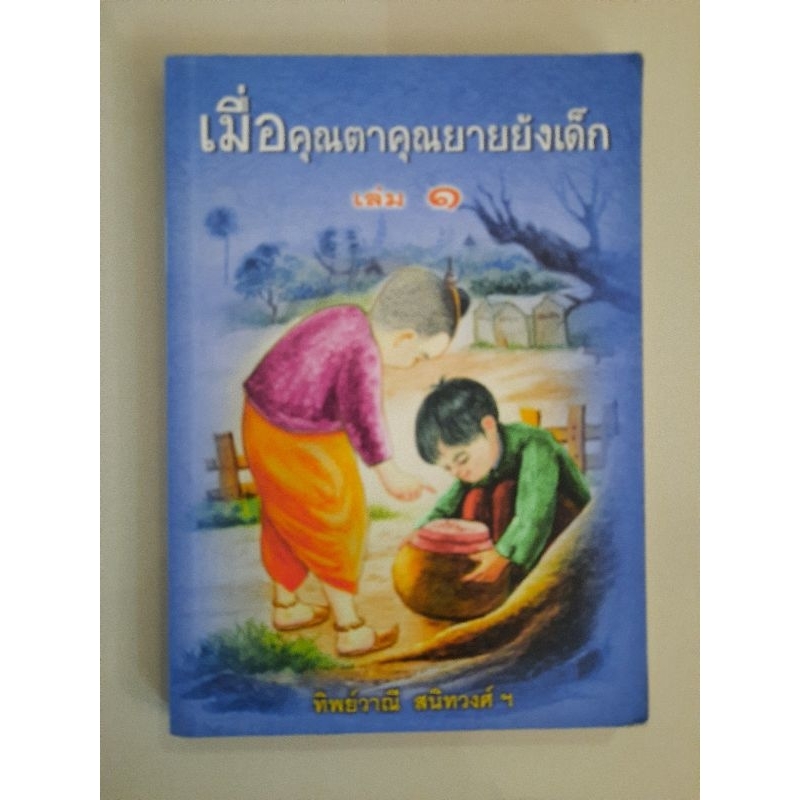 เมื่อคุณตาคุณยายยังเด็ก-เล่ม1-ทิพย์วาณี-สนิทวงศ์ฯ