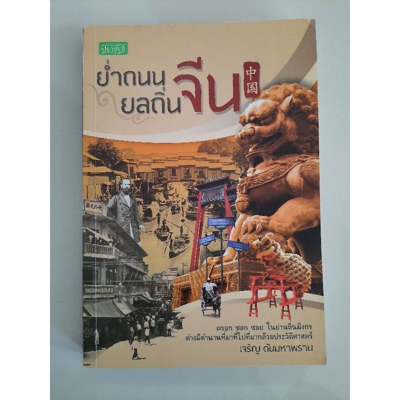 ย่ำถนนยลถิ่นจีน-เจริญ-ตันมหาพราน