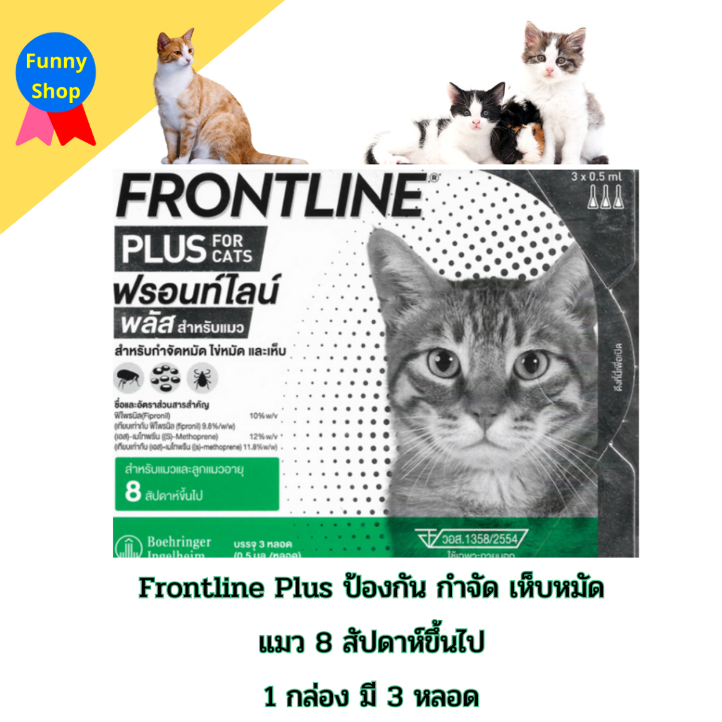 ภาพหน้าปกสินค้า(พร้อมส่ง / ของแท้) แมว Frontline Plus ฟรอนท์ไลน์ พลัส ยาหยอด กำจัดเห็บหมัด เห็บแมว หมัดแมว