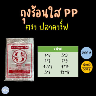 ถุงร้อน ถุงใส่แกง PP เกรด A ตรา ปลาคาร์ฟ เนื้อเหนียว คุณภาพดี บรรจุแพ็คละ 500 g