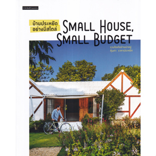 Fathom_ บ้านประหยัดอย่างมีสไตล์ Small House, Small Budget / วรัปศร อัคนียุทธ / amarinbook