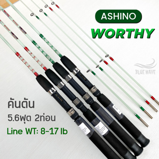 คันตัน Ashino Worthy 5.6ฟุต (2ท่อน) Line wt. 8-17 lb คันสปิน คันตีเหยื่อปลอม
