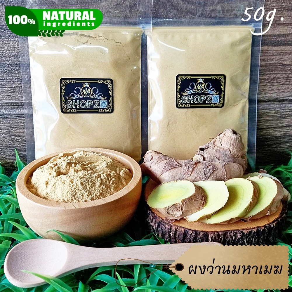 ผงสมุนไพร-ผงว่านมหาเมฆ-ว่านมหาเมฆบดผง-ขนาด-50-กรัม-curcuma-aeruginosa-roxb-powder