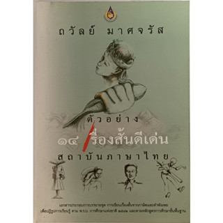 ตัวอย่าง 14 เรื่องสั้นดีเด่น สถาบันภาษาไทย *หนังสือหายากมาก*