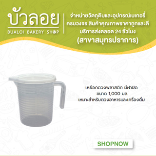 เหยือกตวงพลาสติก มีฝาปิด  ขนาด 1,000 มล.