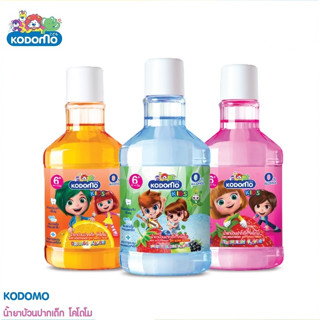 KODOMO โคโดโม น้ำยาบ้วนปาก กลิ่นฟรุ๊ตตี้,สตรอเบอร์รี่,ส้ม ขนาด 250 มล.