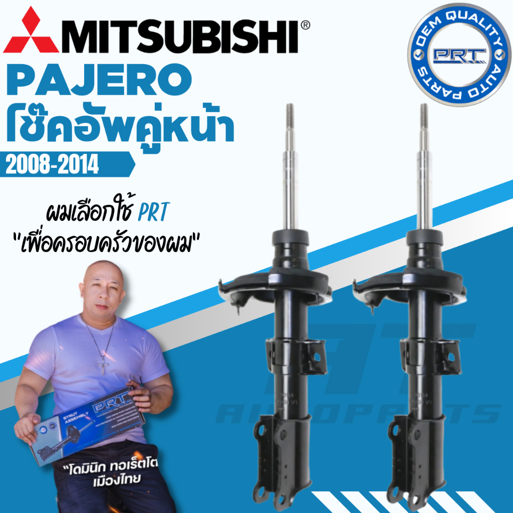 prt-โช๊คอัพ-mitsubishi-pajero-มิซซูบิชิ-ปาเจโร่-ปี-2008-2014