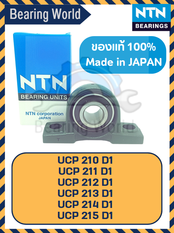 ntn-ucp-210-d1-ntn-ucp-211-d1-ntn-ucp-212-d1-ntn-ucp-213-d1-ntn-ucp-214-d1-ntn-ucp-215-d1-ntn-ucp-307-d1-ของแท้-100