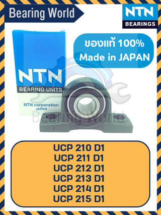 NTN UCP 210 D1 NTN UCP 211 D1 NTN UCP 212 D1 NTN UCP 213 D1 NTN UCP 214 D1 NTN UCP 215 D1 NTN UCP 307 D1 ของแท้ 100 %