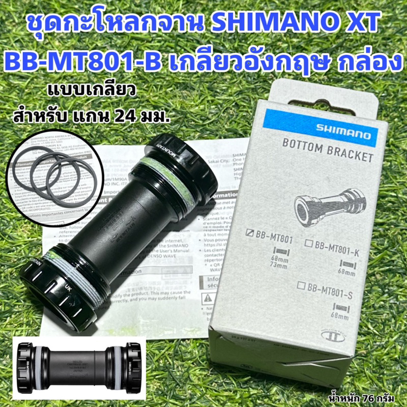 ชุดกะโหลกจาน-shimano-xt-bb-mt801-b-เกลียวอังกฤษ-กล่อง