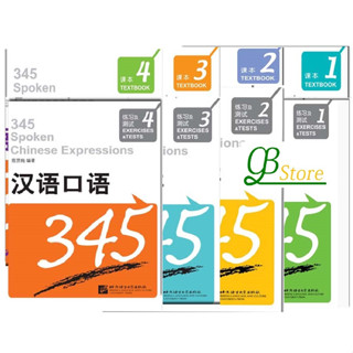 汉语口语345课本1（含练习及测试） #345 Spoken Chinese Expressions  #หนังสือเรียนพูดภาษาจีน 345 (รวมแบบฝึกหัดและแบบทดสอบ)