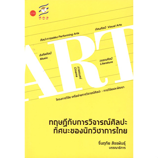 ทฤษฏีกับการวิจารณ์ศิลปะ : ทัศนะของนักวิชาการไทย รื่นนฤทัย สัจจพันธุ์