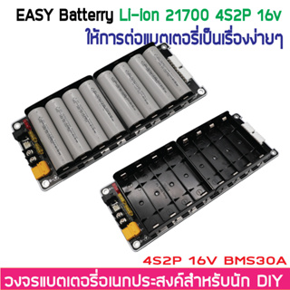 4S2P 14.8V 16V Li-ion 18650 / 21700 รางแบตพร้อมใช้งาน วงจรแบตเตอรี่อเนกประสงค์ DIY Easy Battery BMS 30A (ไม่รวมแบตในชุด)