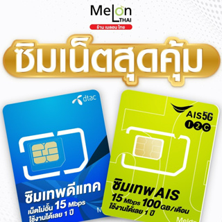 ภาพหน้าปกสินค้า(ส่งฟรี) ซิมเทพAIS / ซิมเทพDtac / 15Mbps ใช้งานได้ 1ปี โทรฟรีทุกเครือข่าย ซิมรายปี ซิมเน็ตสุดคุ้ม ออกใบกำกับภาษีได้ ที่เกี่ยวข้อง