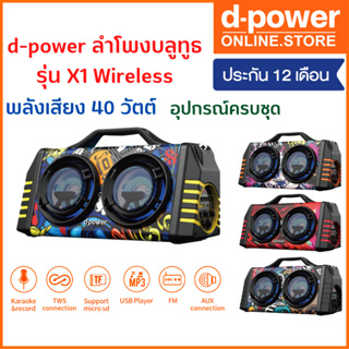 (ลดราคาพิเศษ) d-power ลำโพงบลูทูธ รุ่น X1 Super Bass 40W มีเเบตในตัว รองรับวิทยุ ฟรี ไมโครโฟนสาย รีโมท ประกัน 1 ปี