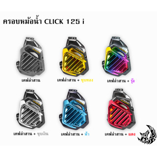 ครอบหม้อน้ำ Click 125 i เคฟล่าลายสาน 5D , เคฟล่าลายสาน 5D + ไส้สี FREE !!! สติ๊กเกอร์ AKANA