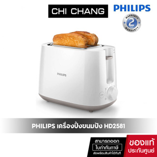 สินค้า PHILIPS เครื่องปิ้งขนมปัง รุ่น HD2581
